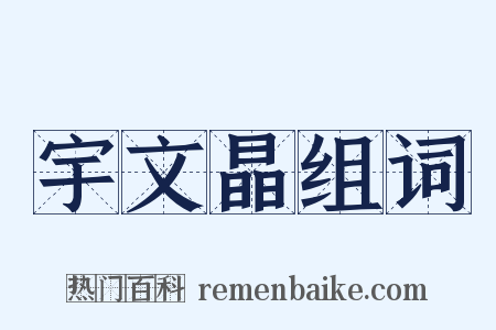 宇文晶组词是什么意思的图片